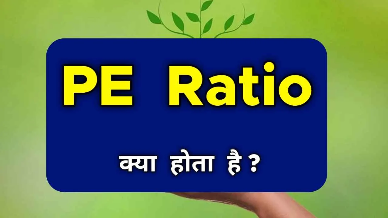 what-is-pe-ratio-in-hindi-p-e