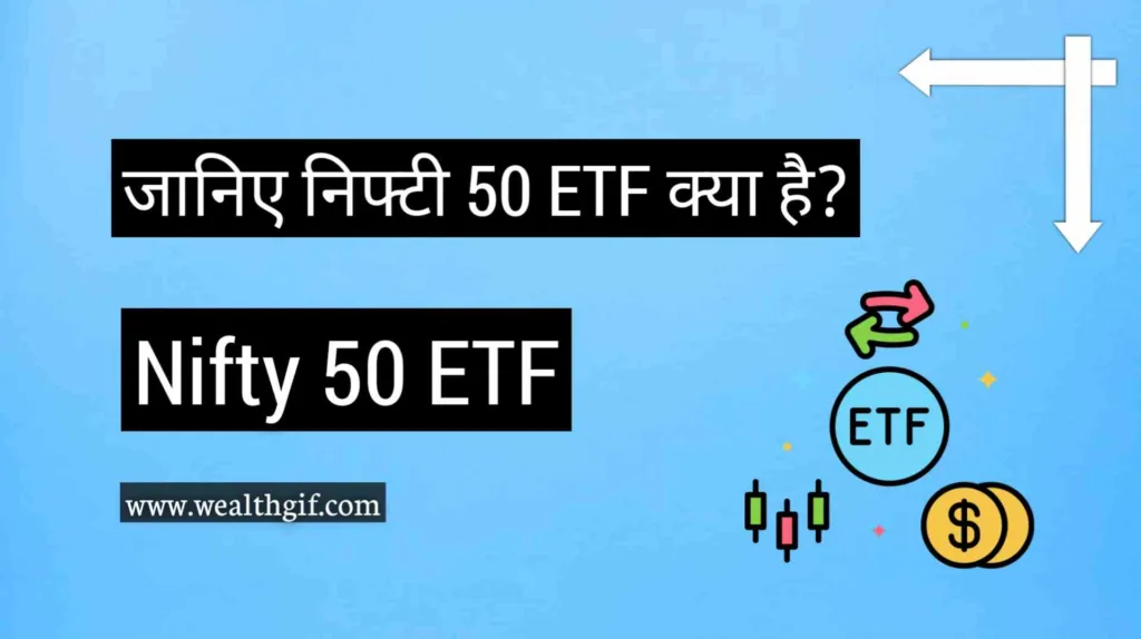 Nifty 50 ETF : जानिए निफ्टी 50 ETF क्या है?