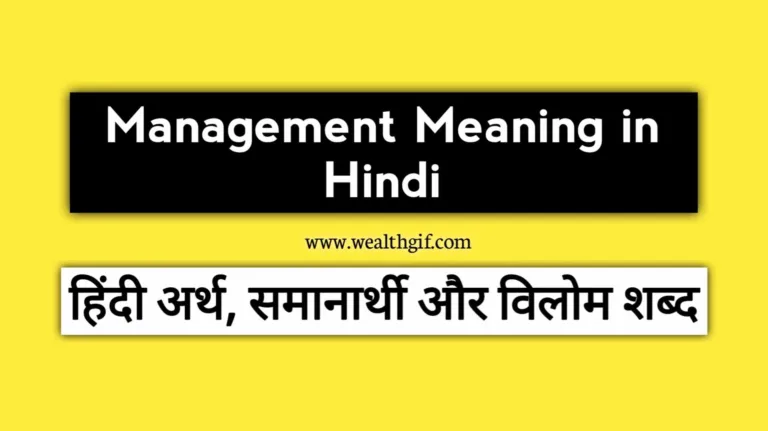 Management Meaning in Hindi | जानिए मैनेजमेंट शब्द का अर्थ हिंदी में