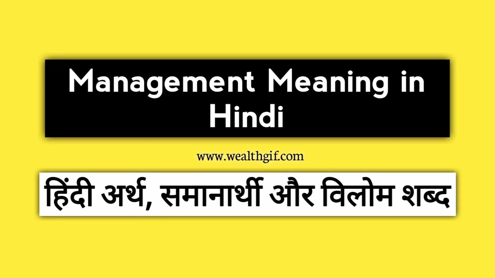 management-meaning-in-hindi