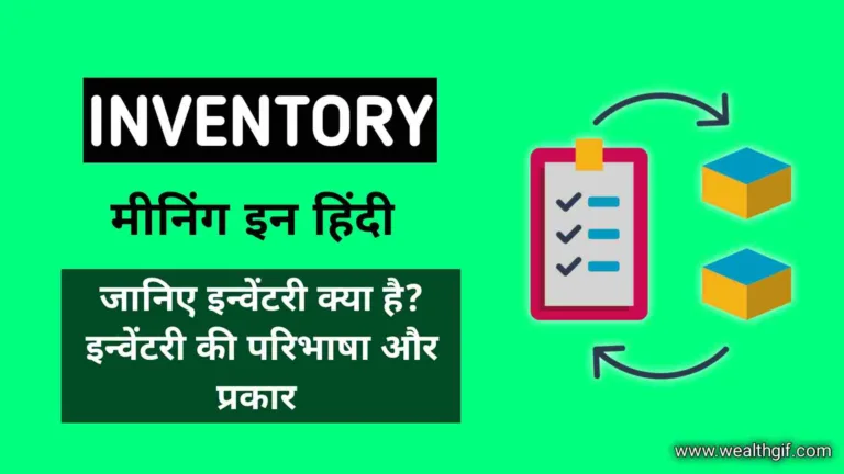 Inventory Meaning in Hindi : मीनिंग, परिभाषा, प्रकार सहित (संपूर्ण जानकारी)