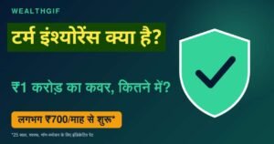 टर्म इंश्योरेंस क्या है और ₹1 करोड़ का कवर कितने में मिलता है